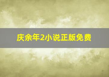 庆余年2小说正版免费