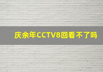 庆余年CCTV8回看不了吗