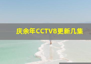 庆余年CCTV8更新几集