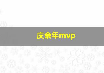 庆余年mvp