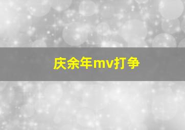 庆余年mv打争