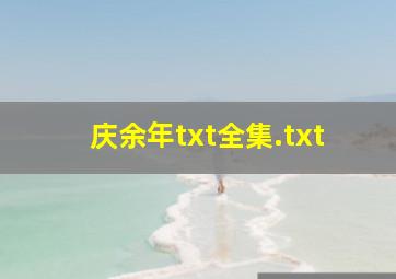 庆余年txt全集.txt