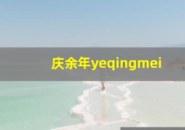 庆余年yeqingmei