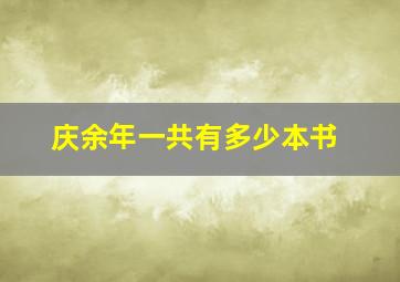 庆余年一共有多少本书