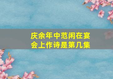 庆余年中范闲在宴会上作诗是第几集