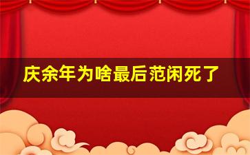 庆余年为啥最后范闲死了