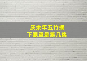 庆余年五竹摘下眼罩是第几集