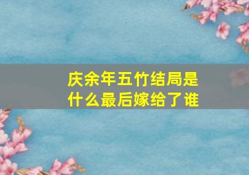 庆余年五竹结局是什么最后嫁给了谁