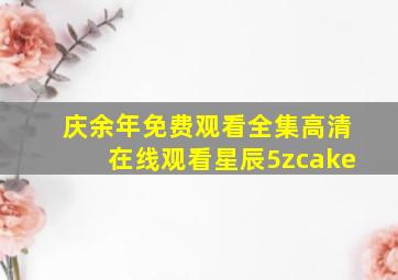 庆余年免费观看全集高清在线观看星辰5zcake