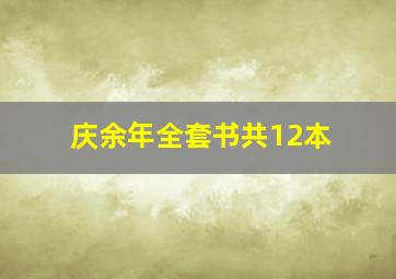 庆余年全套书共12本