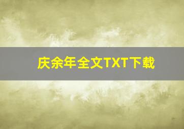 庆余年全文TXT下载