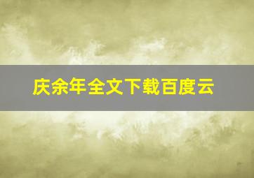 庆余年全文下载百度云