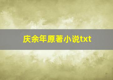 庆余年原著小说txt