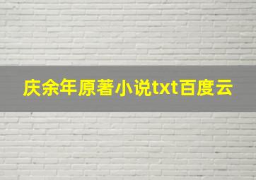 庆余年原著小说txt百度云