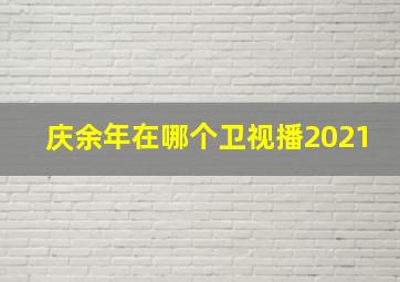 庆余年在哪个卫视播2021