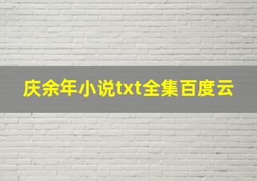 庆余年小说txt全集百度云