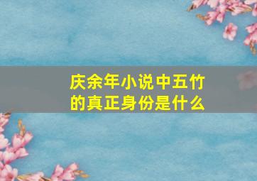 庆余年小说中五竹的真正身份是什么