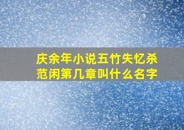 庆余年小说五竹失忆杀范闲第几章叫什么名字