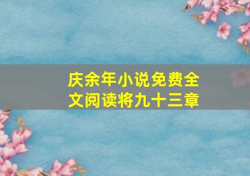 庆余年小说免费全文阅读将九十三章