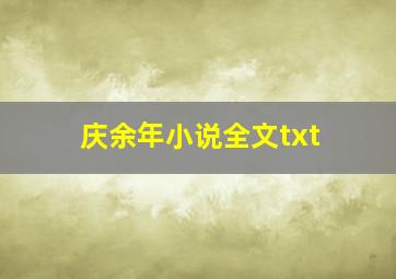 庆余年小说全文txt