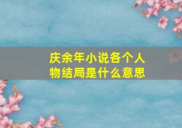 庆余年小说各个人物结局是什么意思