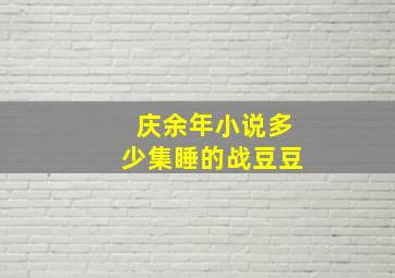 庆余年小说多少集睡的战豆豆