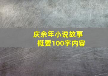 庆余年小说故事概要100字内容