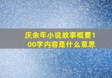 庆余年小说故事概要100字内容是什么意思