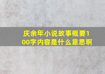 庆余年小说故事概要100字内容是什么意思啊