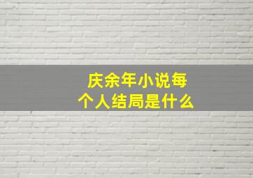 庆余年小说每个人结局是什么