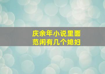 庆余年小说里面范闲有几个媳妇