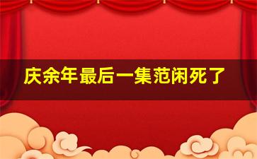 庆余年最后一集范闲死了