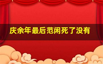 庆余年最后范闲死了没有