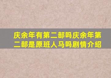 庆余年有第二部吗庆余年第二部是原班人马吗剧情介绍