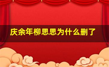 庆余年柳思思为什么删了