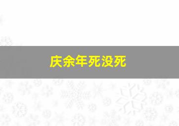 庆余年死没死