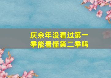 庆余年没看过第一季能看懂第二季吗