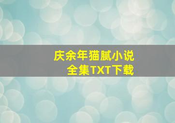 庆余年猫腻小说全集TXT下载