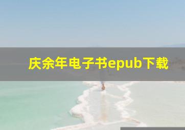 庆余年电子书epub下载