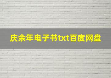 庆余年电子书txt百度网盘