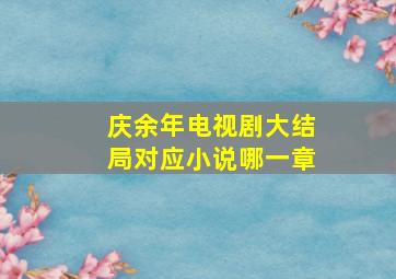 庆余年电视剧大结局对应小说哪一章