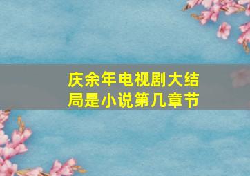 庆余年电视剧大结局是小说第几章节