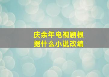 庆余年电视剧根据什么小说改编