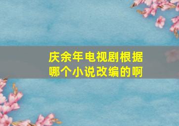 庆余年电视剧根据哪个小说改编的啊