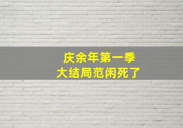 庆余年第一季大结局范闲死了