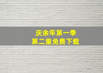 庆余年第一季第二集免费下载