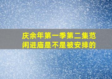 庆余年第一季第二集范闲进庙是不是被安排的