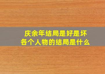 庆余年结局是好是坏各个人物的结局是什么