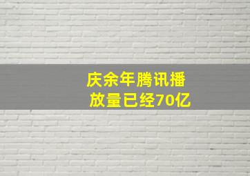 庆余年腾讯播放量已经70亿