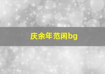 庆余年范闲bg